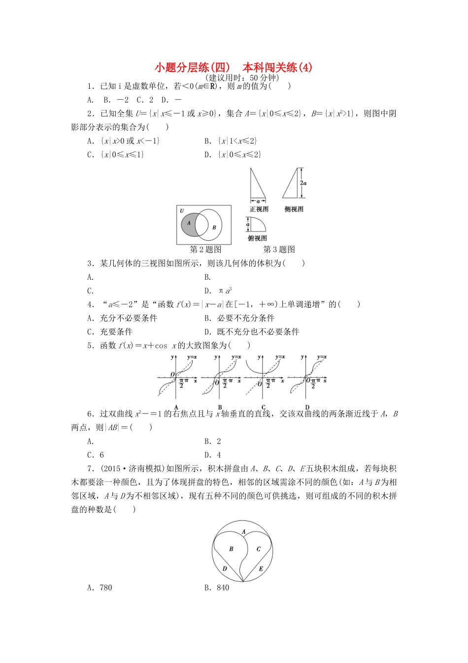 优化方案（山东专用）高考数学二轮复习 小题分层练（四）理-人教版高三全册数学试题_第1页