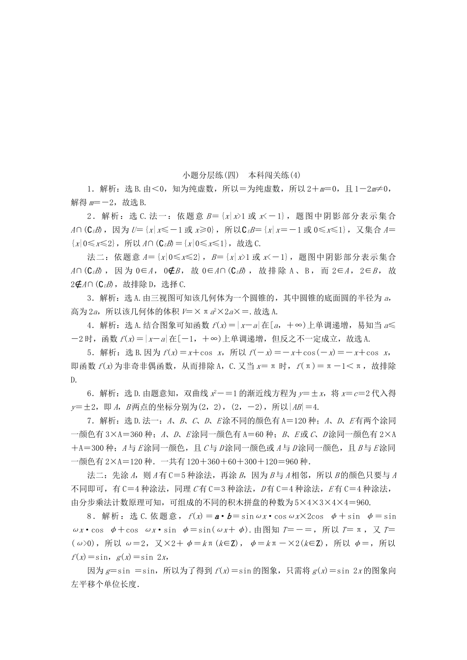 优化方案（山东专用）高考数学二轮复习 小题分层练（四）理-人教版高三全册数学试题_第3页