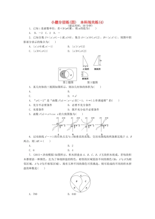 优化方案（山东专用）高考数学二轮复习 小题分层练（四）理-人教版高三全册数学试题