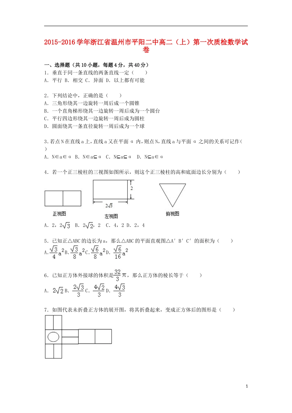 浙江省温州市平阳二中高一数学上学期第一次质检试卷（含解析）-人教版高一全册数学试题_第1页