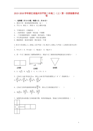 浙江省温州市平阳二中高一数学上学期第一次质检试卷（含解析）-人教版高一全册数学试题