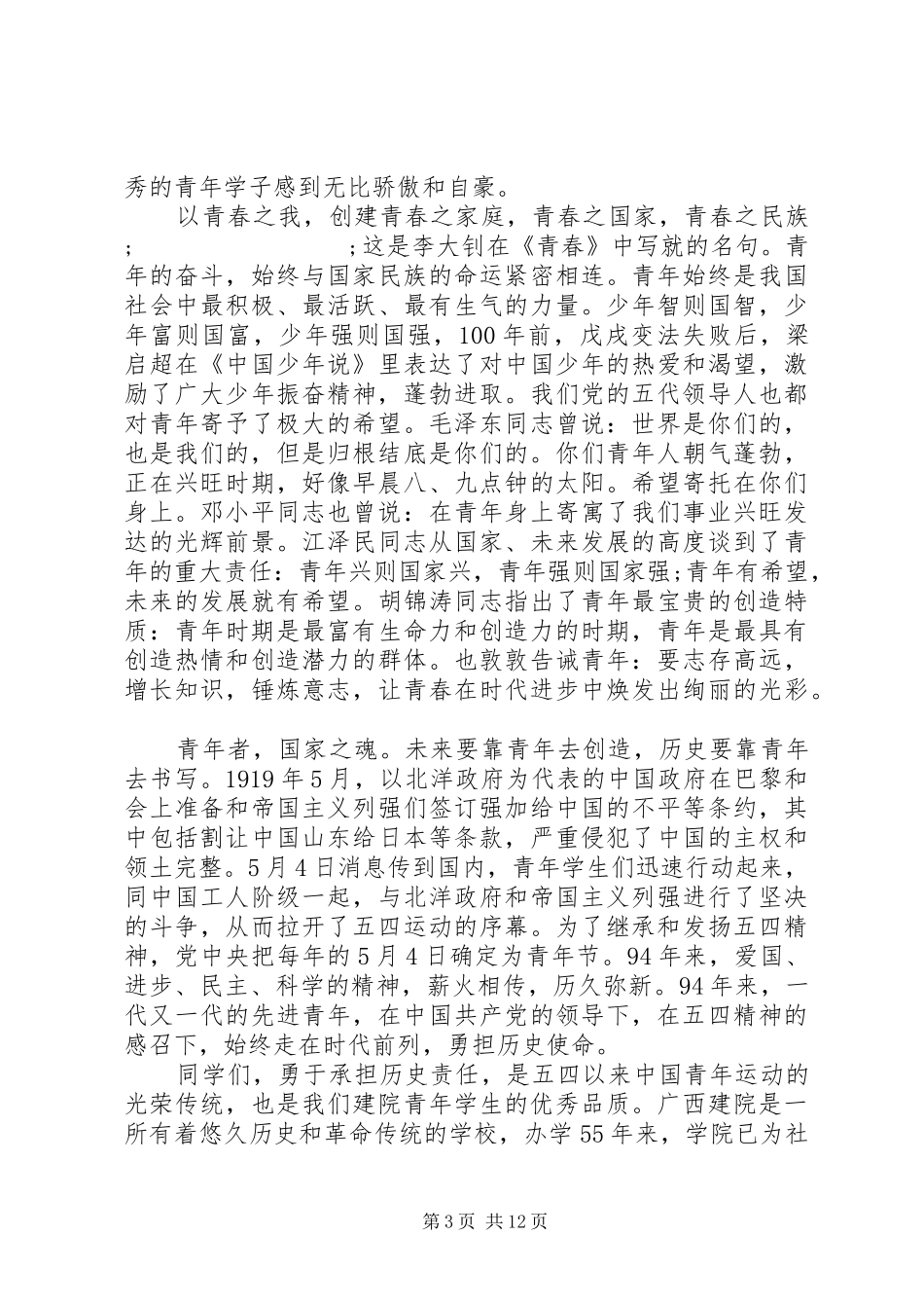领导在五四表彰大会上的讲话发言稿_第3页