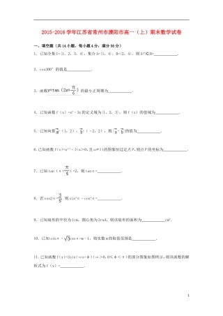 江苏省常州市溧阳市高一数学上学期期末试卷（含解析）-人教版高一全册数学试题