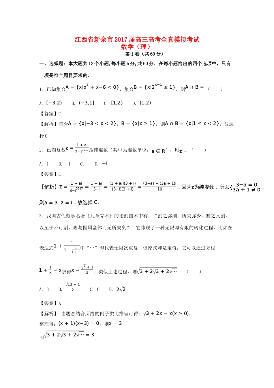 江西省新余市高考数学全真模拟考试试题 理（含解析）-人教版高三全册数学试题_第1页