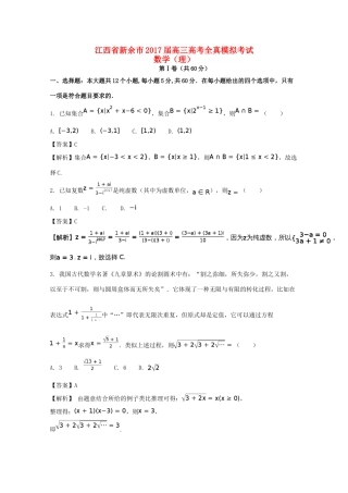 江西省新余市高考数学全真模拟考试试题 理（含解析）-人教版高三全册数学试题