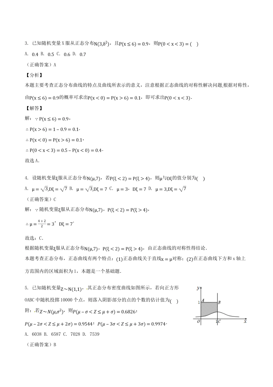山东省齐河县高考数学三轮冲刺 专题 正态分布练习（含解析）理-人教版高三全册数学试题_第2页