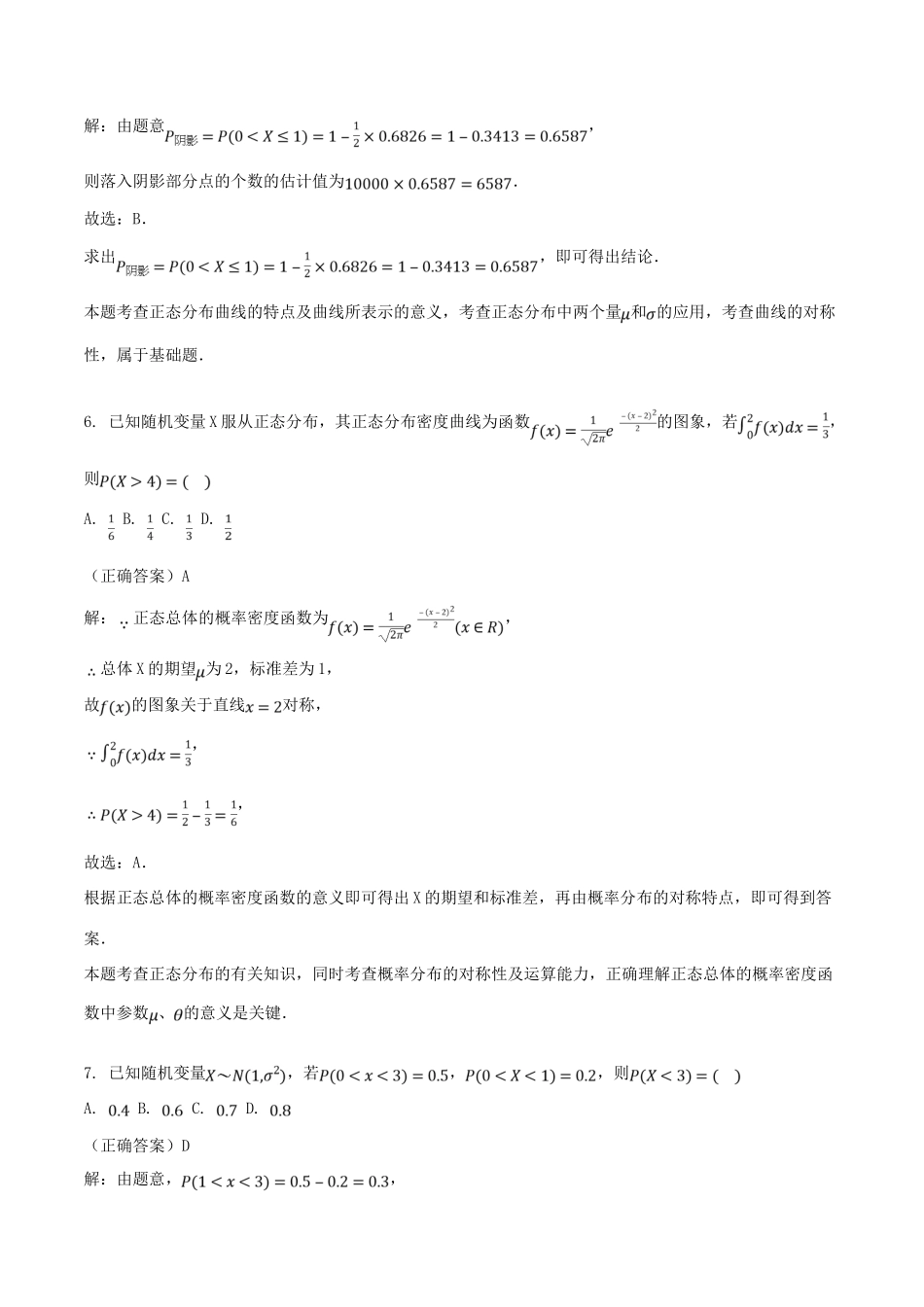 山东省齐河县高考数学三轮冲刺 专题 正态分布练习（含解析）理-人教版高三全册数学试题_第3页