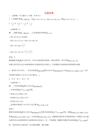 山东省齐河县高考数学三轮冲刺 专题 正态分布练习（含解析）理-人教版高三全册数学试题