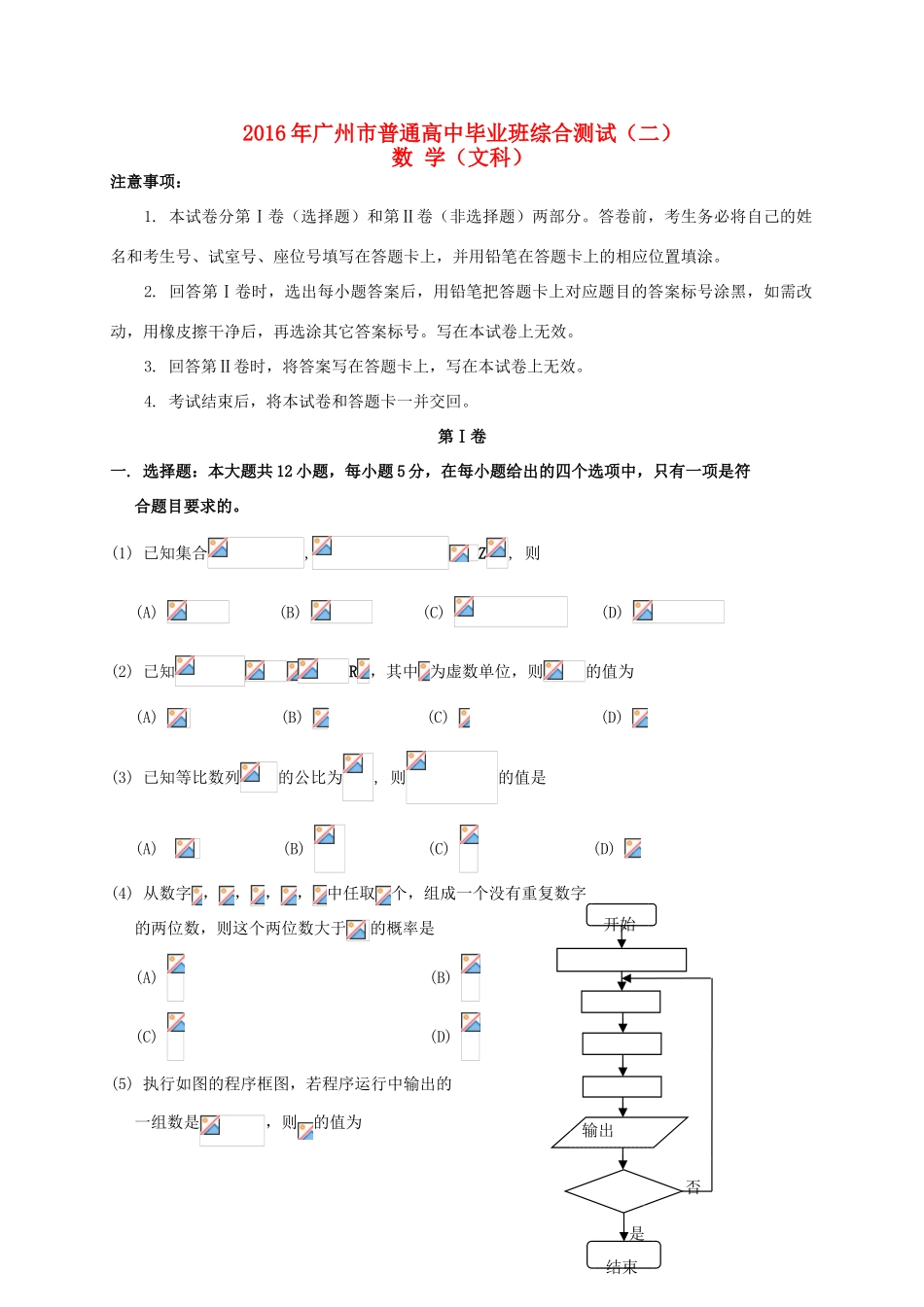 广东省广州市高三数学毕业班综合测试试题（二）文-人教版高三全册数学试题_第1页