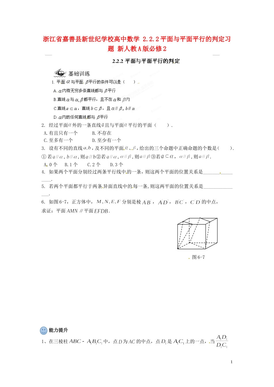 浙江省嘉善县新世纪学校高中数学 2.2.2平面与平面平行的判定习题 新人教A版必修2_第1页