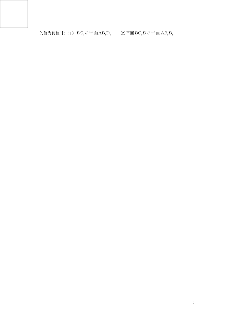 浙江省嘉善县新世纪学校高中数学 2.2.2平面与平面平行的判定习题 新人教A版必修2_第2页
