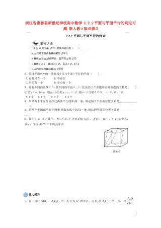 浙江省嘉善县新世纪学校高中数学 2.2.2平面与平面平行的判定习题 新人教A版必修2