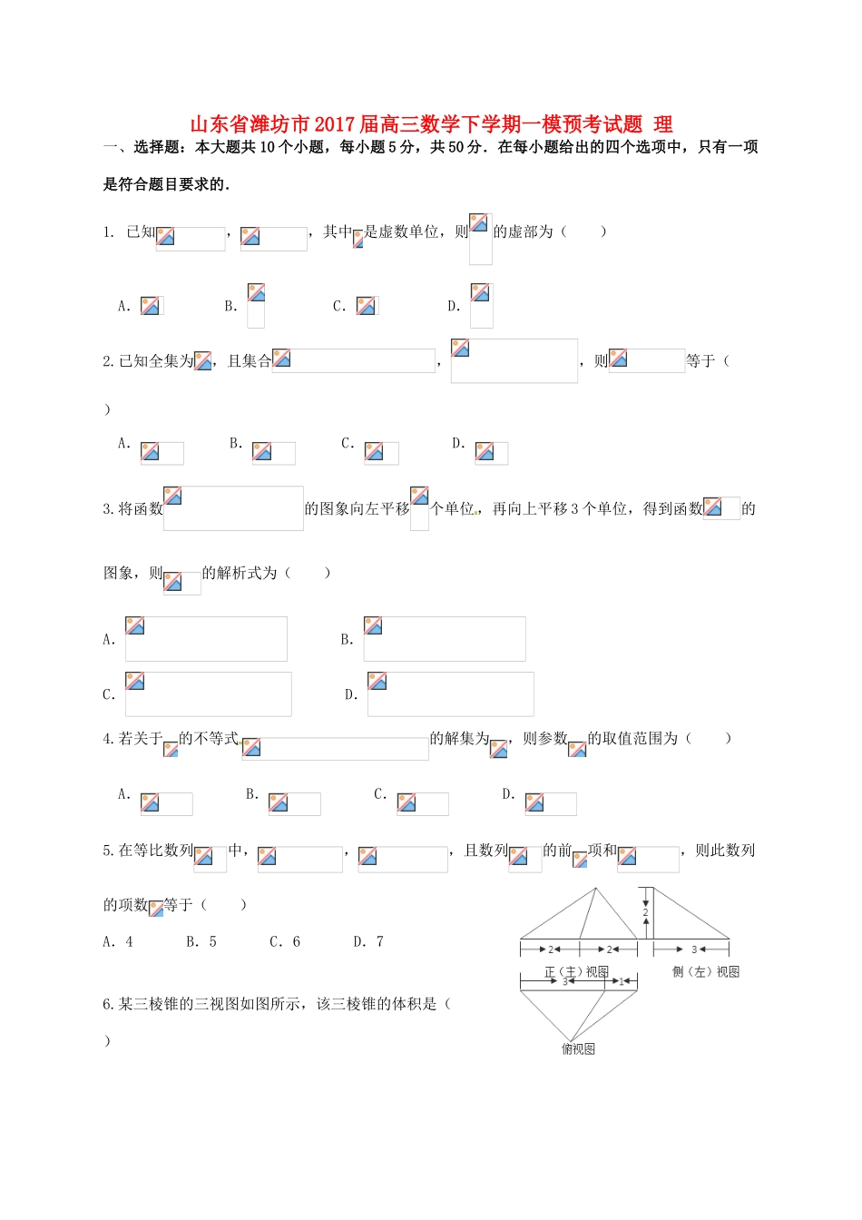 山东省潍坊市高三数学下学期一模预考试题 理-人教版高三全册数学试题_第1页