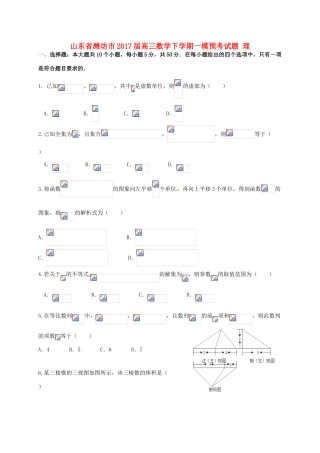 山东省潍坊市高三数学下学期一模预考试题 理-人教版高三全册数学试题