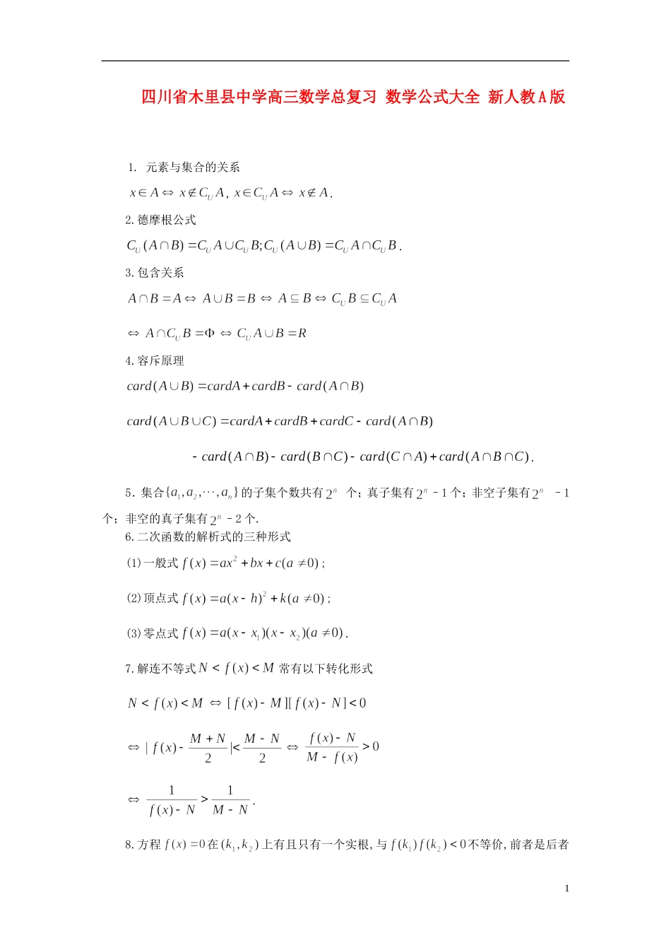 四川省木里县中学高三数学总复习 数学公式大全 新人教A版_第1页