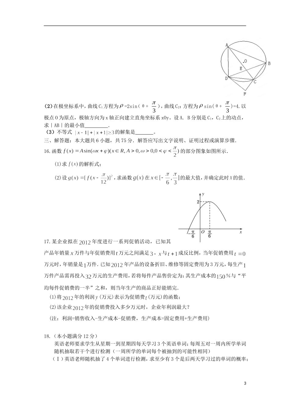 湖北省浠水县洗马高级中学高三数学调考前训练题2 理 新人教A版_第3页