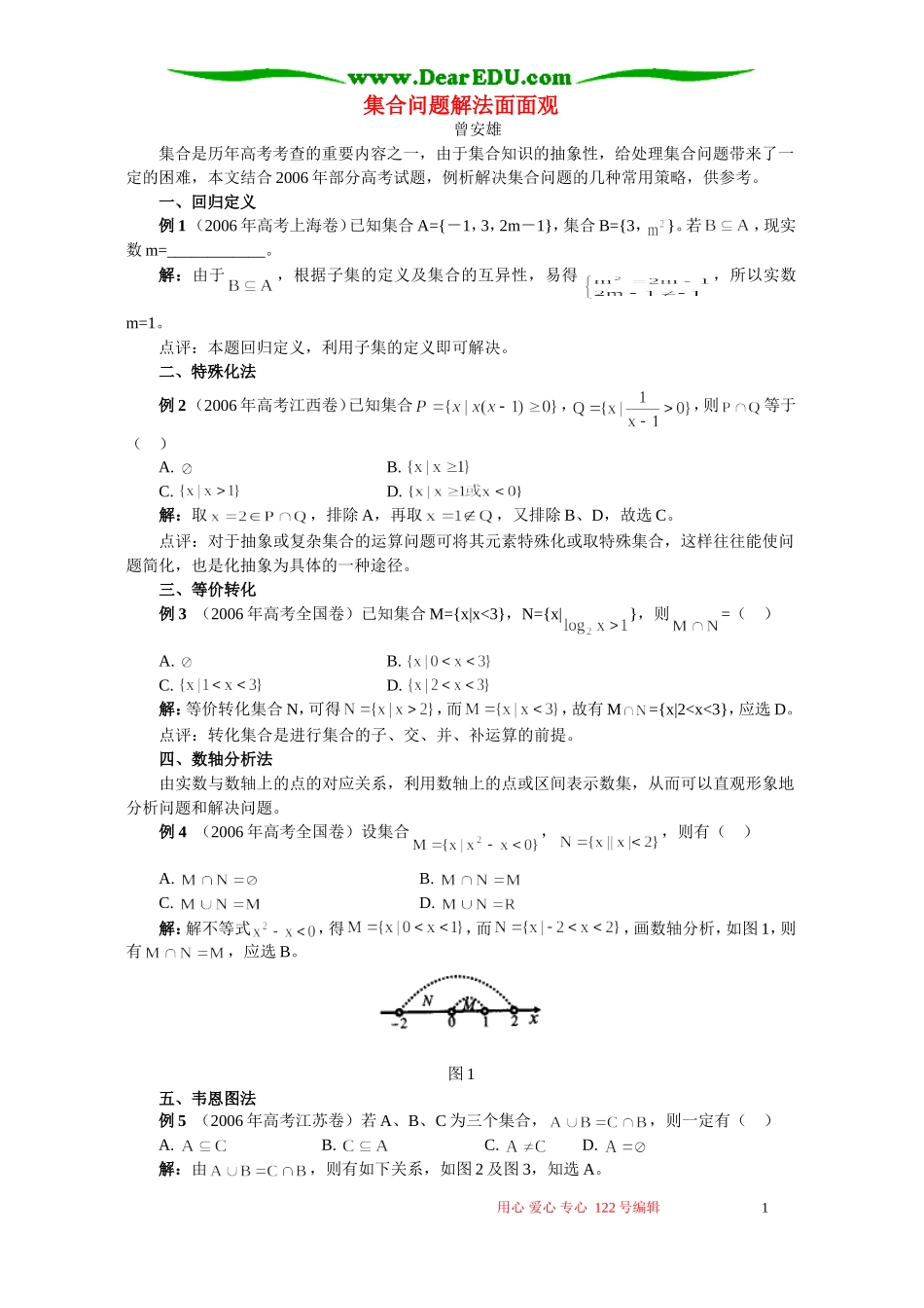 集合问题解法面面观 学法指导 不分版本_第1页