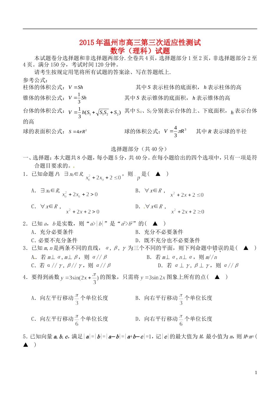 浙江省温州市高三数学下学期第三次适应性测试试题 理-人教版高三全册数学试题_第1页