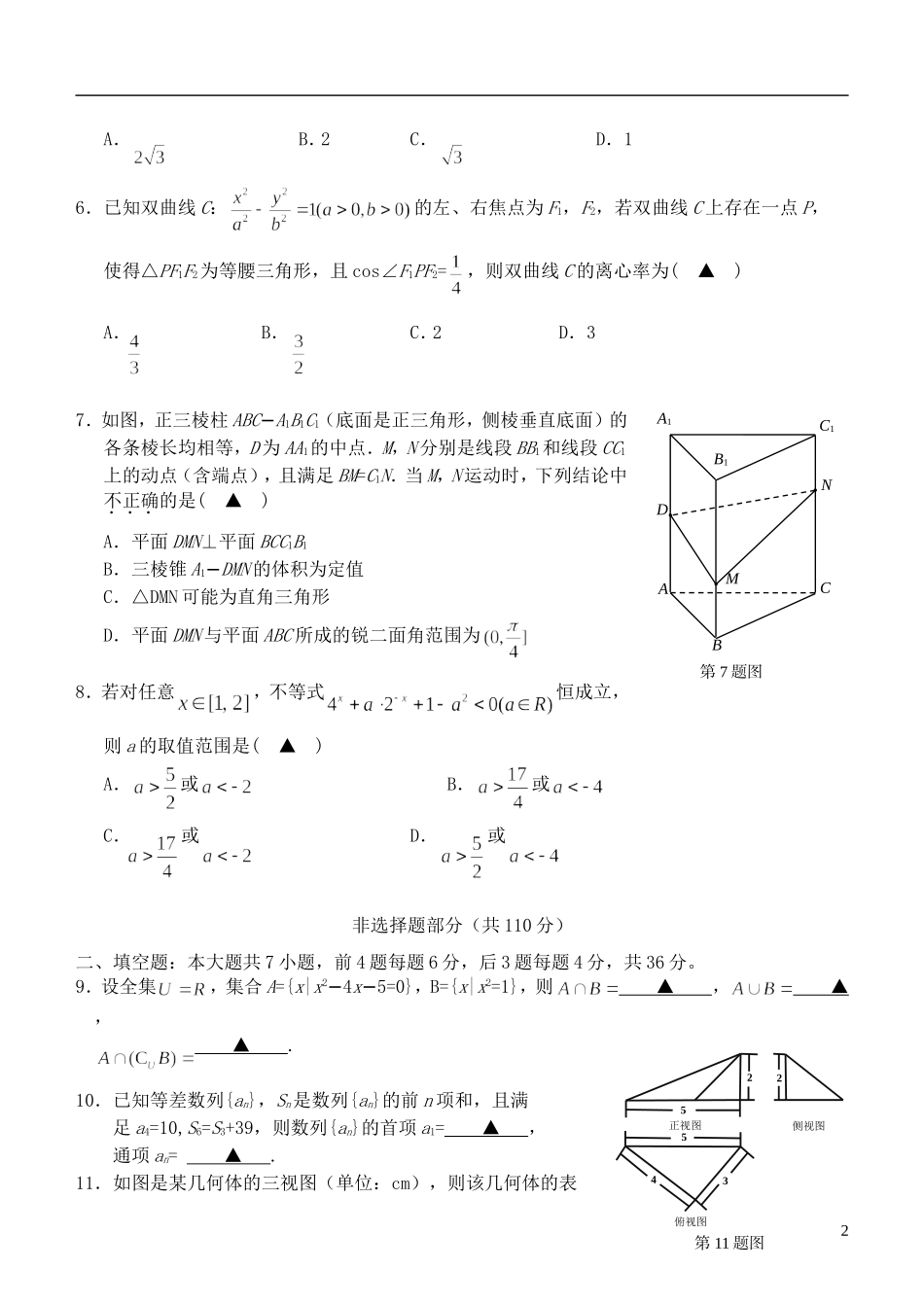 浙江省温州市高三数学下学期第三次适应性测试试题 理-人教版高三全册数学试题_第2页