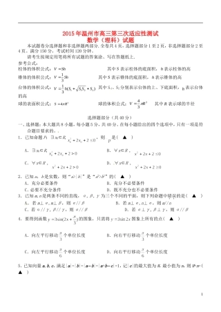 浙江省温州市高三数学下学期第三次适应性测试试题 理-人教版高三全册数学试题