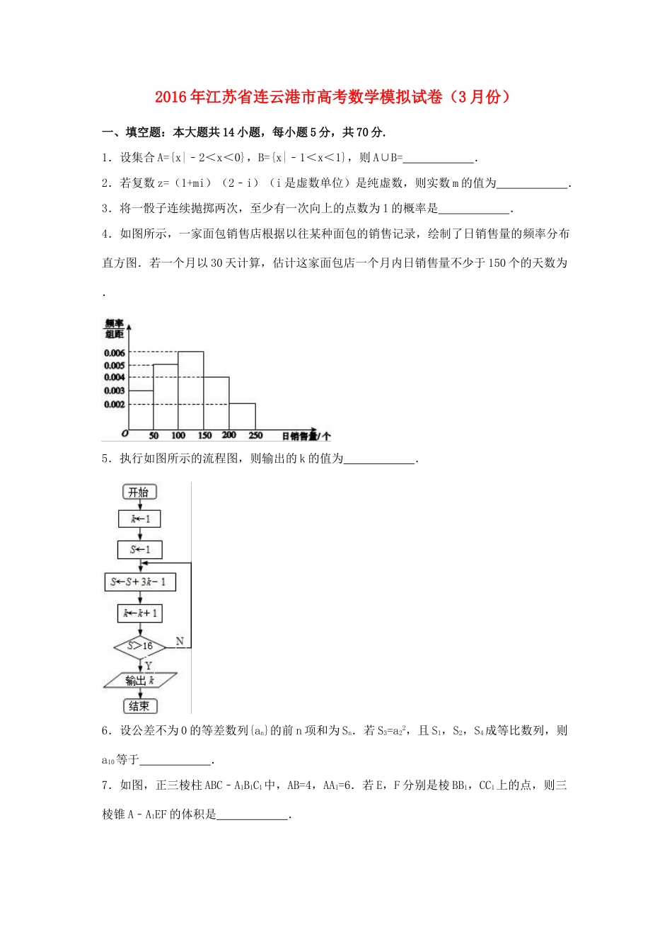 江苏省连云港市高三数学3月模拟试卷（含解析）-人教版高三全册数学试题_第1页