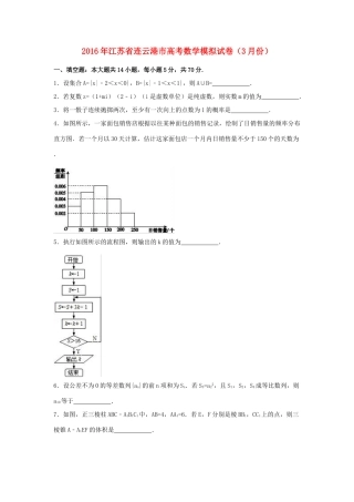 江苏省连云港市高三数学3月模拟试卷（含解析）-人教版高三全册数学试题