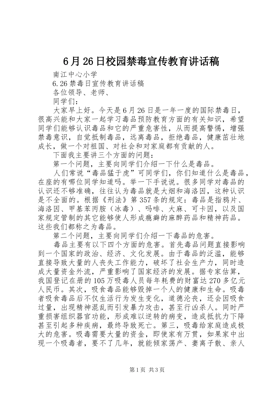6月26日校园禁毒宣传教育的讲话发言稿_第1页