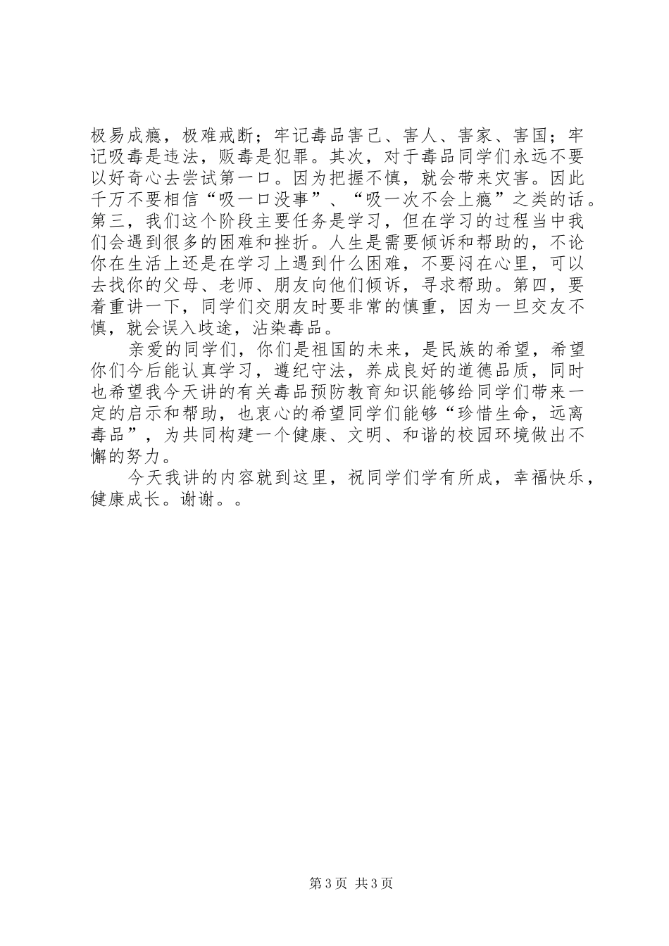 6月26日校园禁毒宣传教育的讲话发言稿_第3页