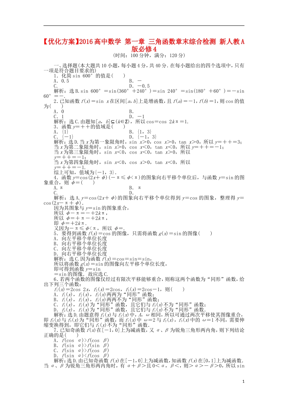 高中数学 第一章 三角函数章末综合检测 新人教A版必修4-新人教A版高一必修4数学试题_第1页
