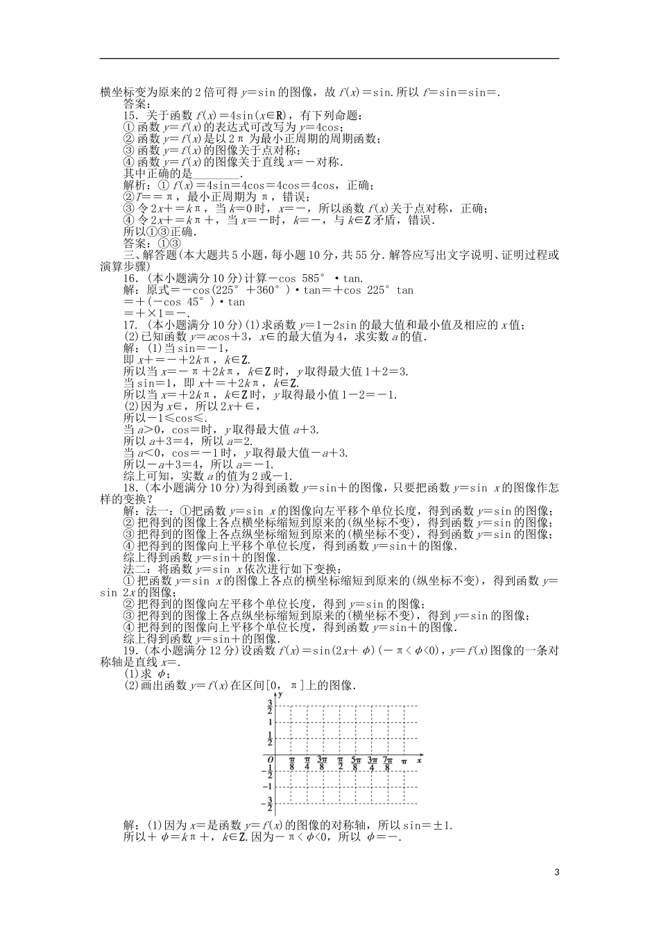 高中数学 第一章 三角函数章末综合检测 新人教A版必修4-新人教A版高一必修4数学试题_第3页