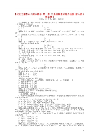 高中数学 第一章 三角函数章末综合检测 新人教A版必修4-新人教A版高一必修4数学试题