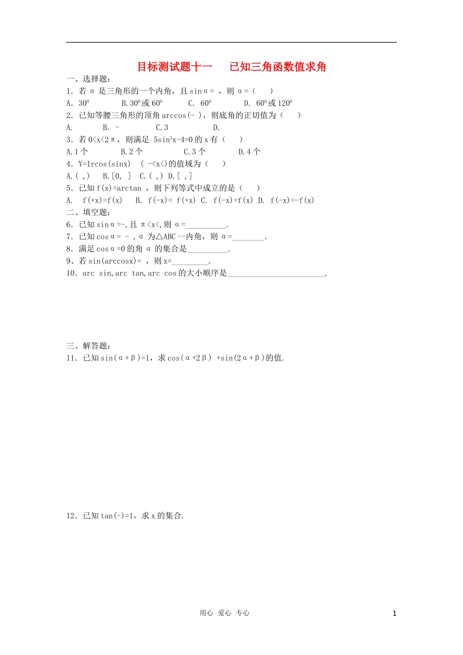 江西省信丰二中高一数学《三角函数》目标测试题十一_第1页
