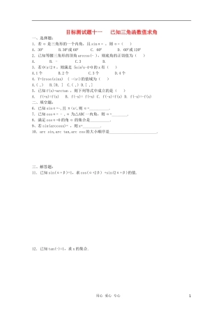江西省信丰二中高一数学《三角函数》目标测试题十一