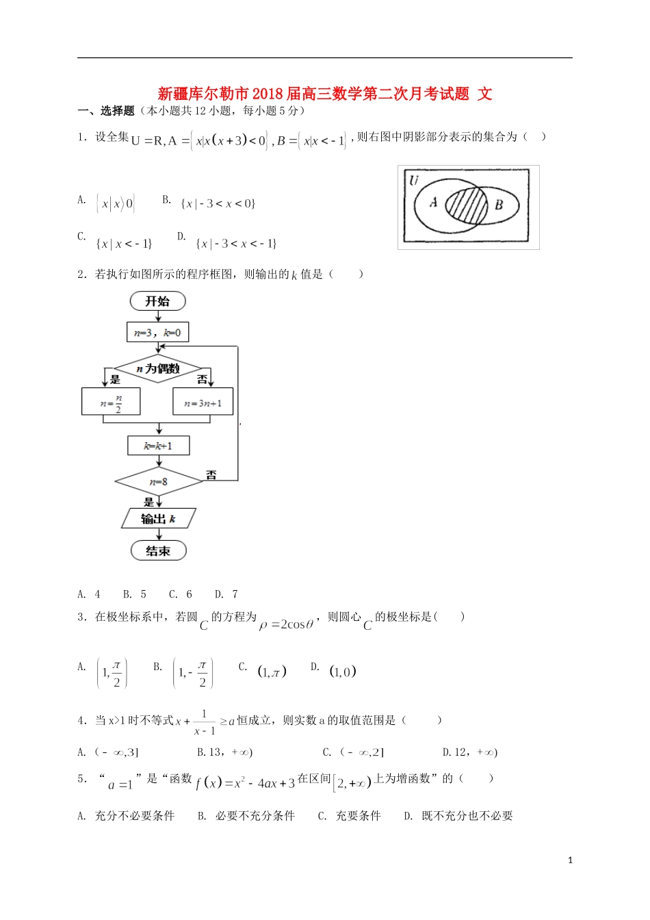 新疆库尔勒市高三数学第二次月考试题 文-人教版高三全册数学试题_第1页