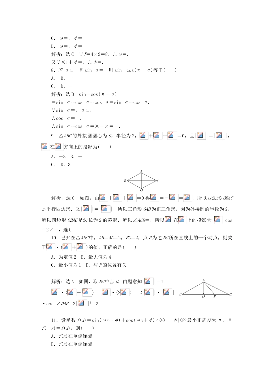 高中数学 模块综合检测（含解析）新人教A版必修4-新人教A版高一必修4数学试题_第2页