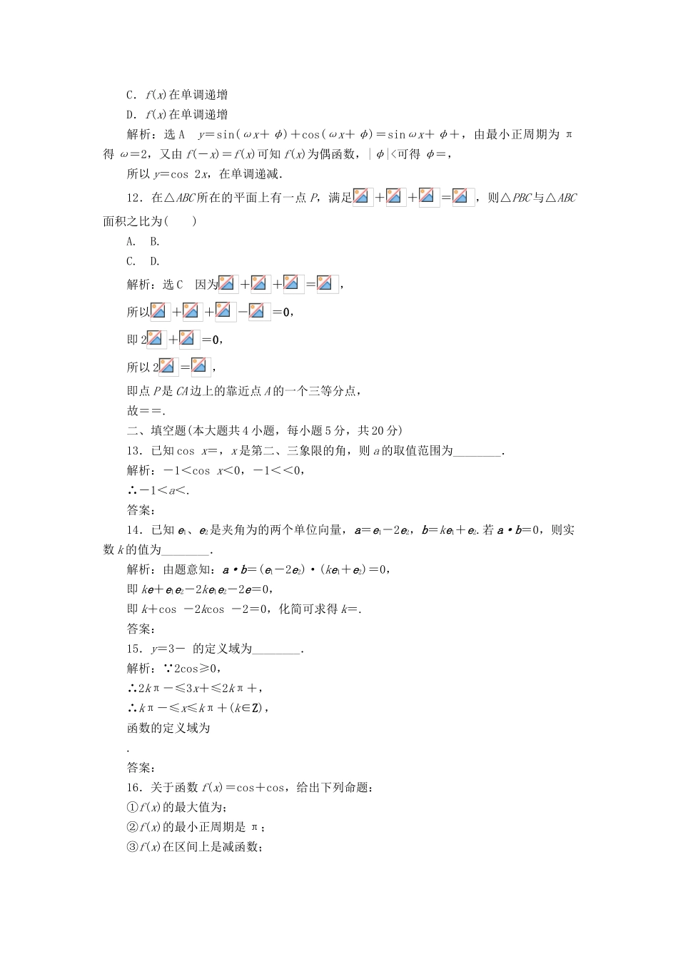 高中数学 模块综合检测（含解析）新人教A版必修4-新人教A版高一必修4数学试题_第3页