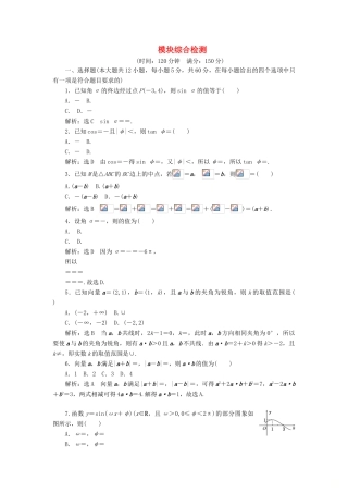 高中数学 模块综合检测（含解析）新人教A版必修4-新人教A版高一必修4数学试题