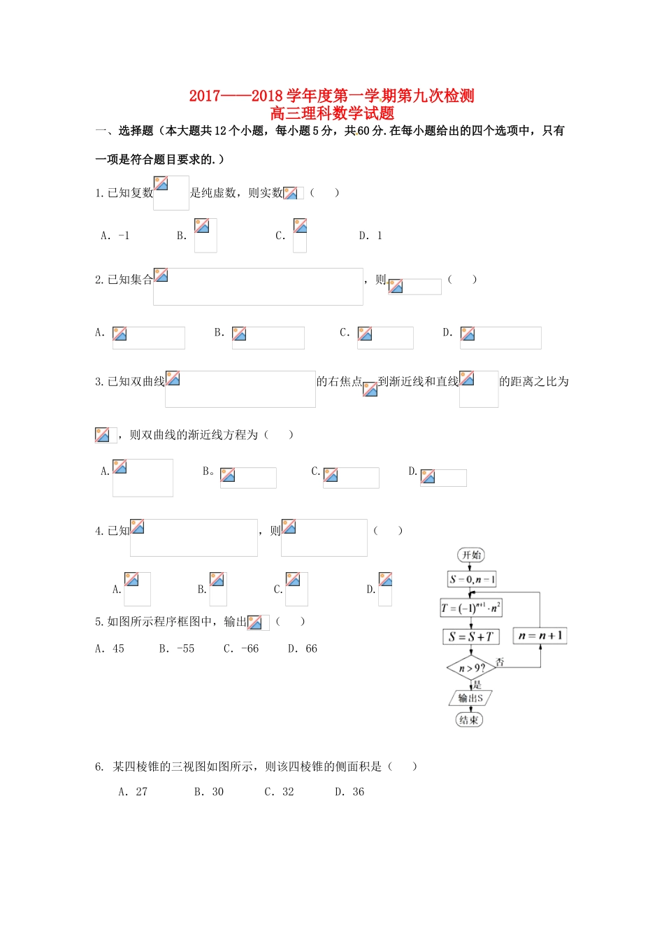 陕西省西安市长安区高三数学上学期第九次质量检测试题 理-人教版高三全册数学试题_第1页