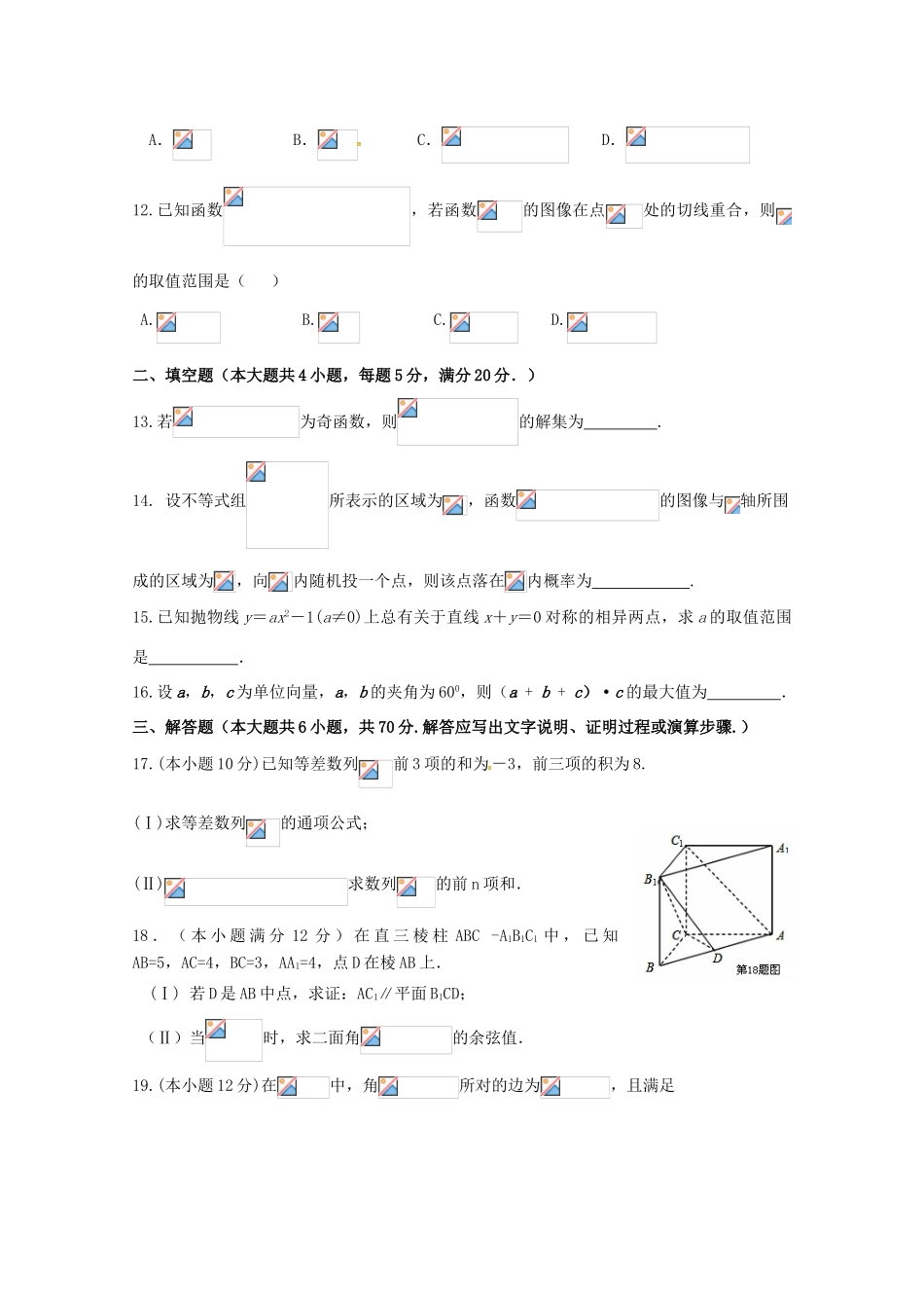 陕西省西安市长安区高三数学上学期第九次质量检测试题 理-人教版高三全册数学试题_第3页