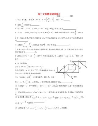 江苏省淳中高三文科数学周周练2  苏教版