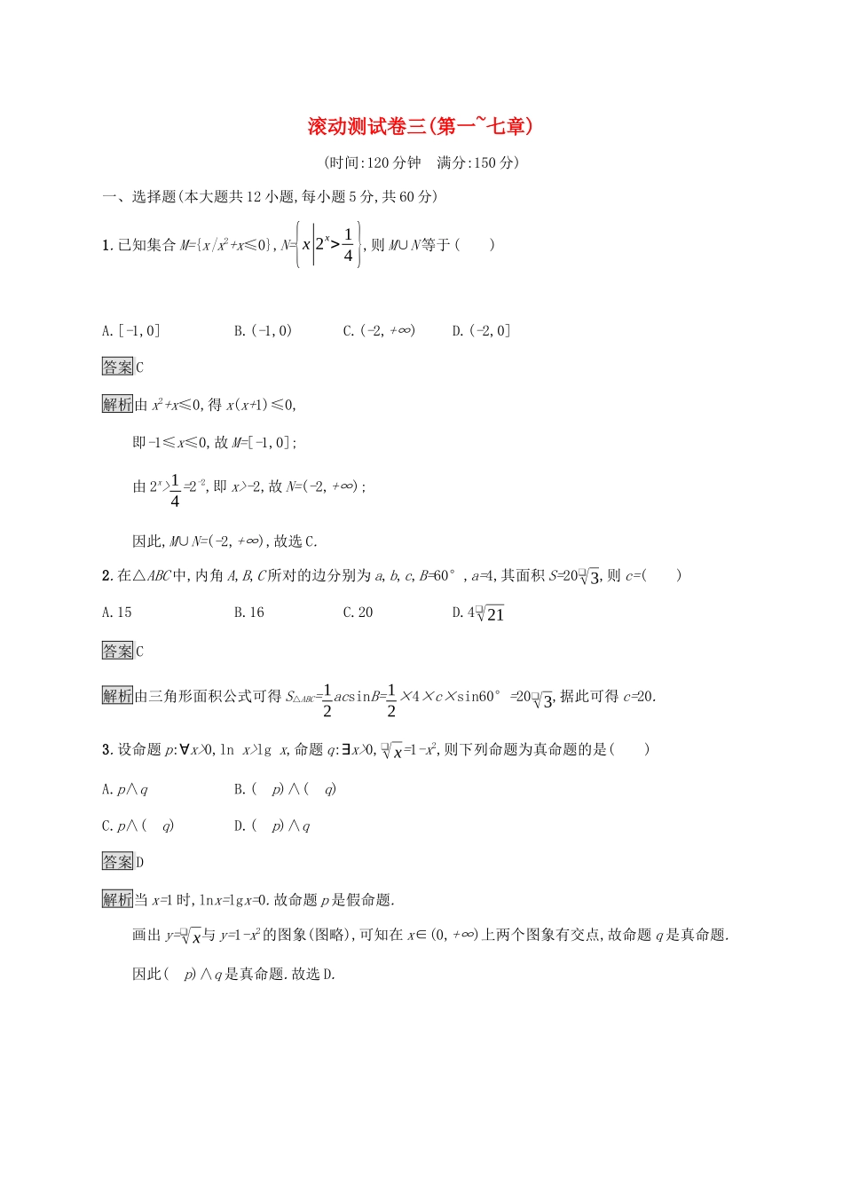 广西高考数学一轮复习 滚动测试卷三（第一-七章） 文-人教版高三全册数学试题_第1页