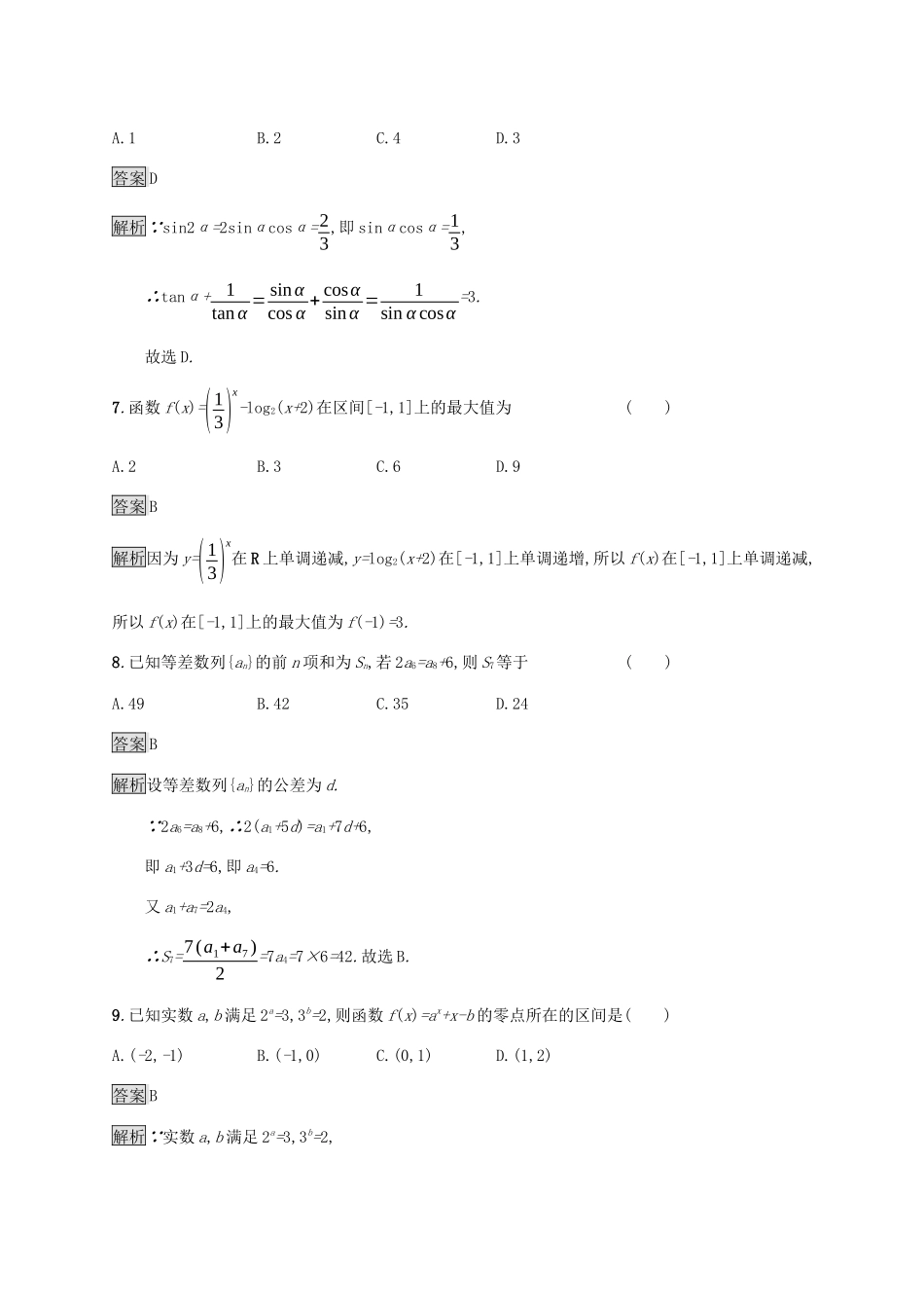 广西高考数学一轮复习 滚动测试卷三（第一-七章） 文-人教版高三全册数学试题_第3页