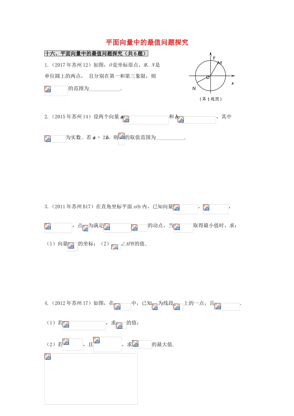 江苏省苏州市高一数学下学期期末备考试题分类汇编 十六 平面向量中的最值问题探究-人教版高一全册数学试题_第1页