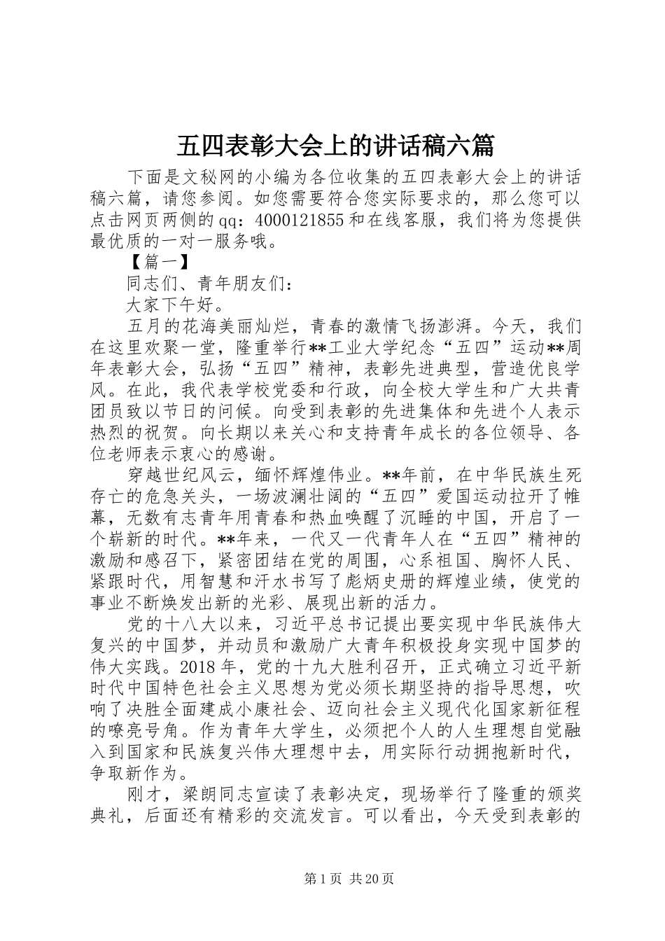 五四表彰大会上的讲话发言稿六篇_第1页