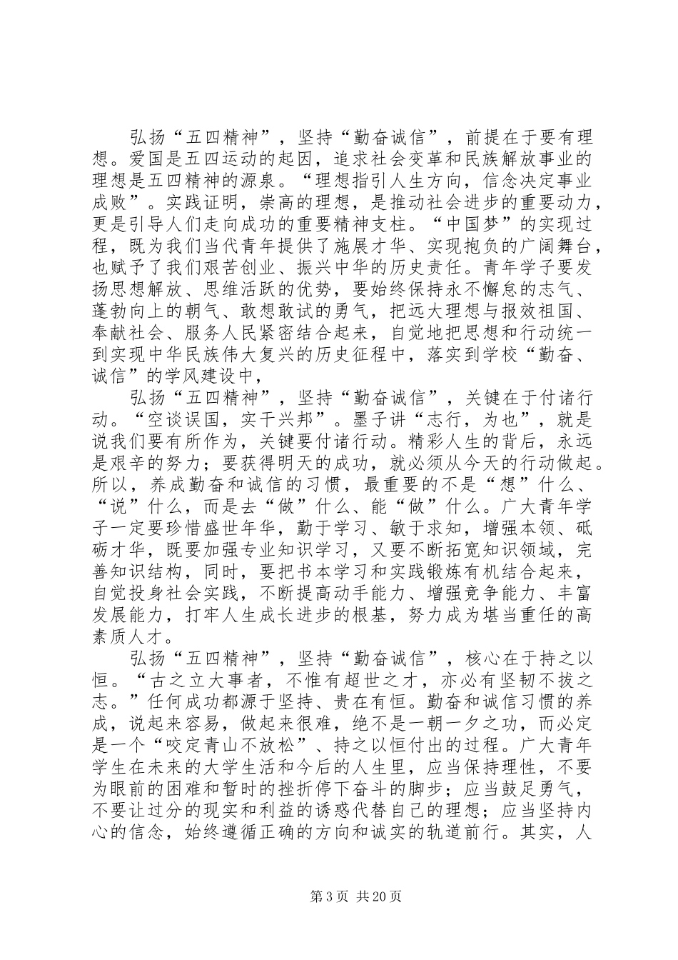 五四表彰大会上的讲话发言稿六篇_第3页
