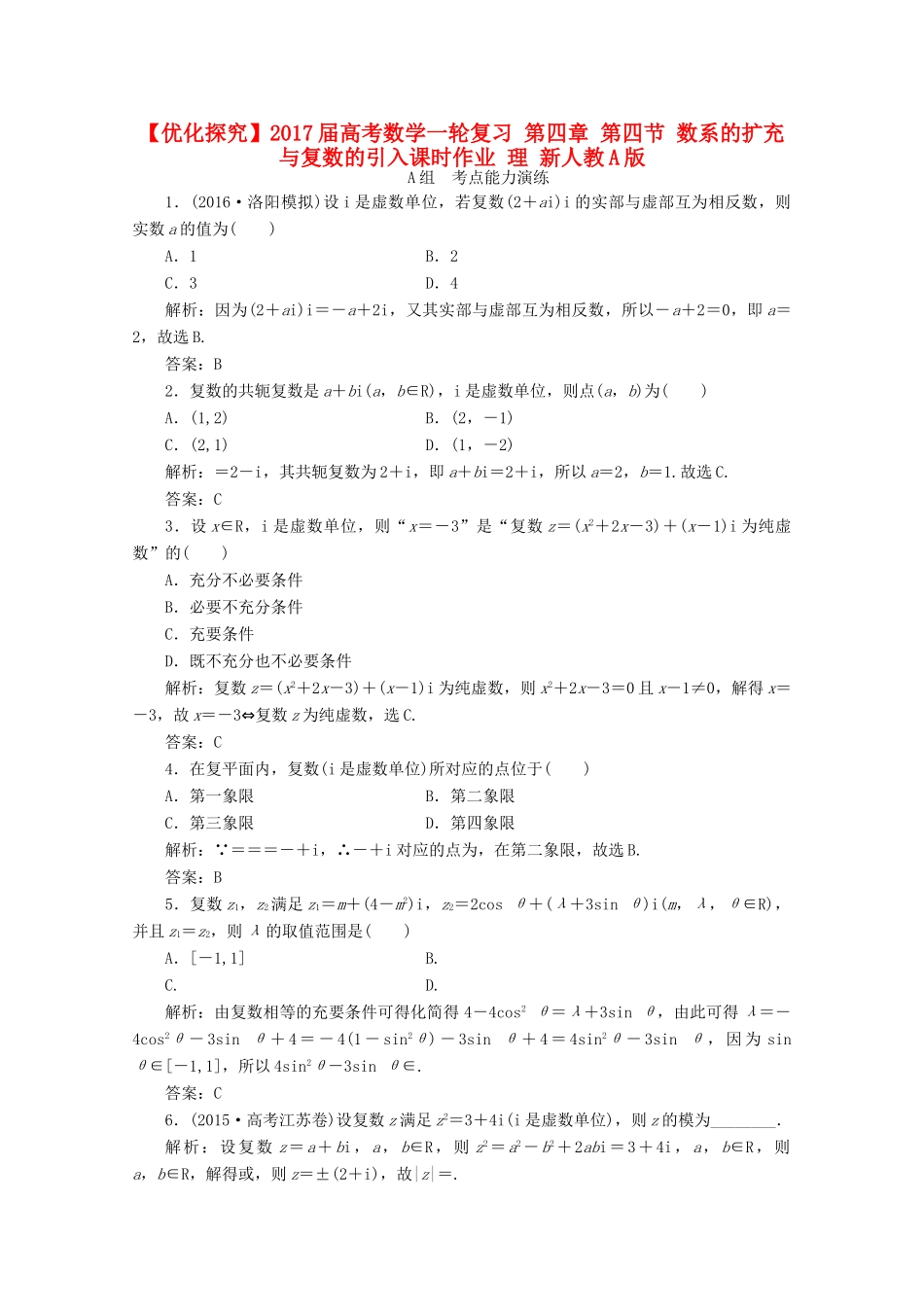 优化探究高考数学一轮复习 第四章 第四节 数系的扩充与复数的引入课时作业 理 新人教A版-新人教A版高三全册数学试题_第1页