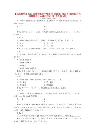 优化探究高考数学一轮复习 第四章 第四节 数系的扩充与复数的引入课时作业 理 新人教A版-新人教A版高三全册数学试题