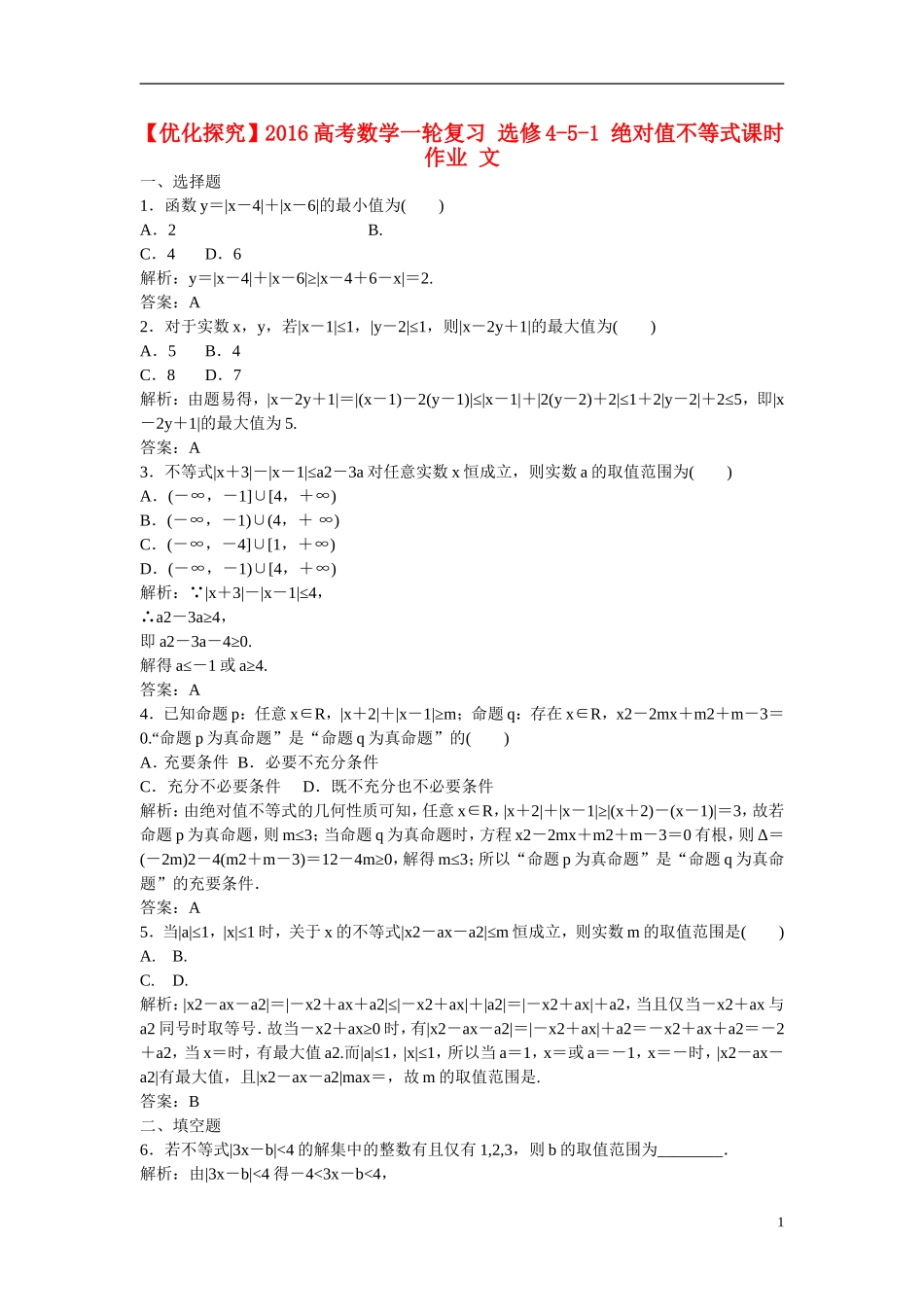 优化探究高考数学一轮复习 绝对值不等式课时作业 文-人教版高三全册数学试题_第1页