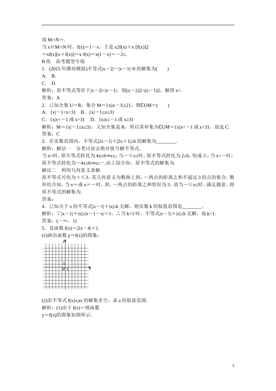优化探究高考数学一轮复习 绝对值不等式课时作业 文-人教版高三全册数学试题_第3页