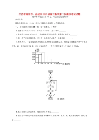 江苏省南京市、盐城市高三数学第二次模拟考试试题-人教版高三全册数学试题